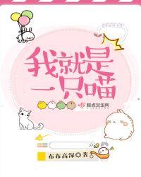 我就是一只喵